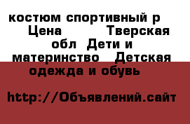 костюм спортивный р.104 › Цена ­ 400 - Тверская обл. Дети и материнство » Детская одежда и обувь   